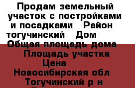 Продам земельный участок с постройками и посадками › Район ­ тогучинский › Дом ­ 275 › Общая площадь дома ­ 27 › Площадь участка ­ 1 000 › Цена ­ 800 000 - Новосибирская обл., Тогучинский р-н, Восточная ст. Недвижимость » Дома, коттеджи, дачи продажа   